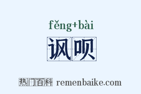 讽呗是什么意思的图片